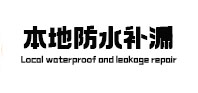 灌阳本地防水（中讯网）